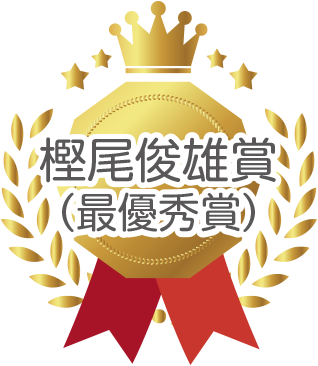 受賞作品1